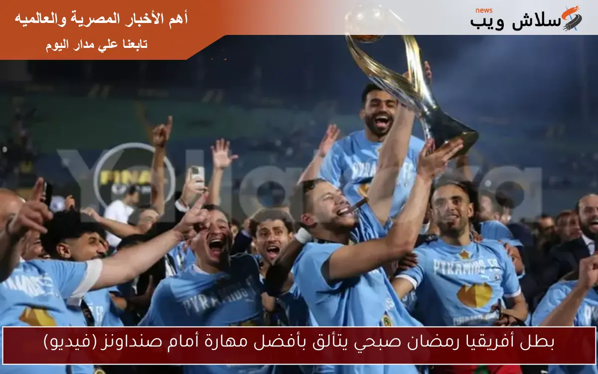 بطل أفريقيا رمضان صبحي يتألق بأفضل مهارة أمام صنداونز (فيديو)