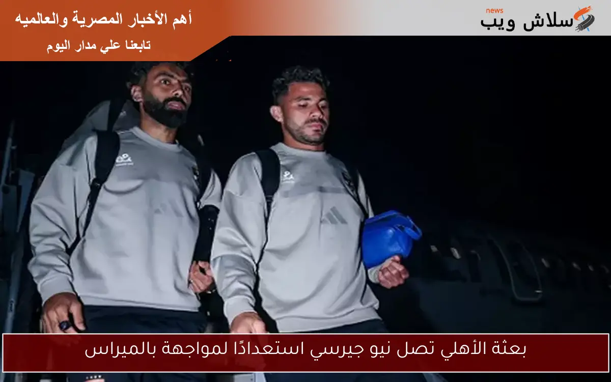 بعثة الأهلي تصل نيو جيرسي استعدادًا لمواجهة بالميراس