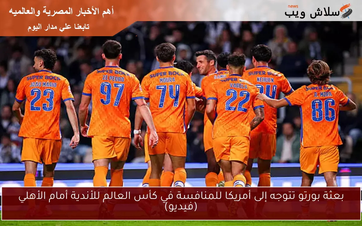 بعثة بورتو تتوجه إلى أمريكا للمنافسة في كأس العالم للأندية أمام الأهلي (فيديو)
