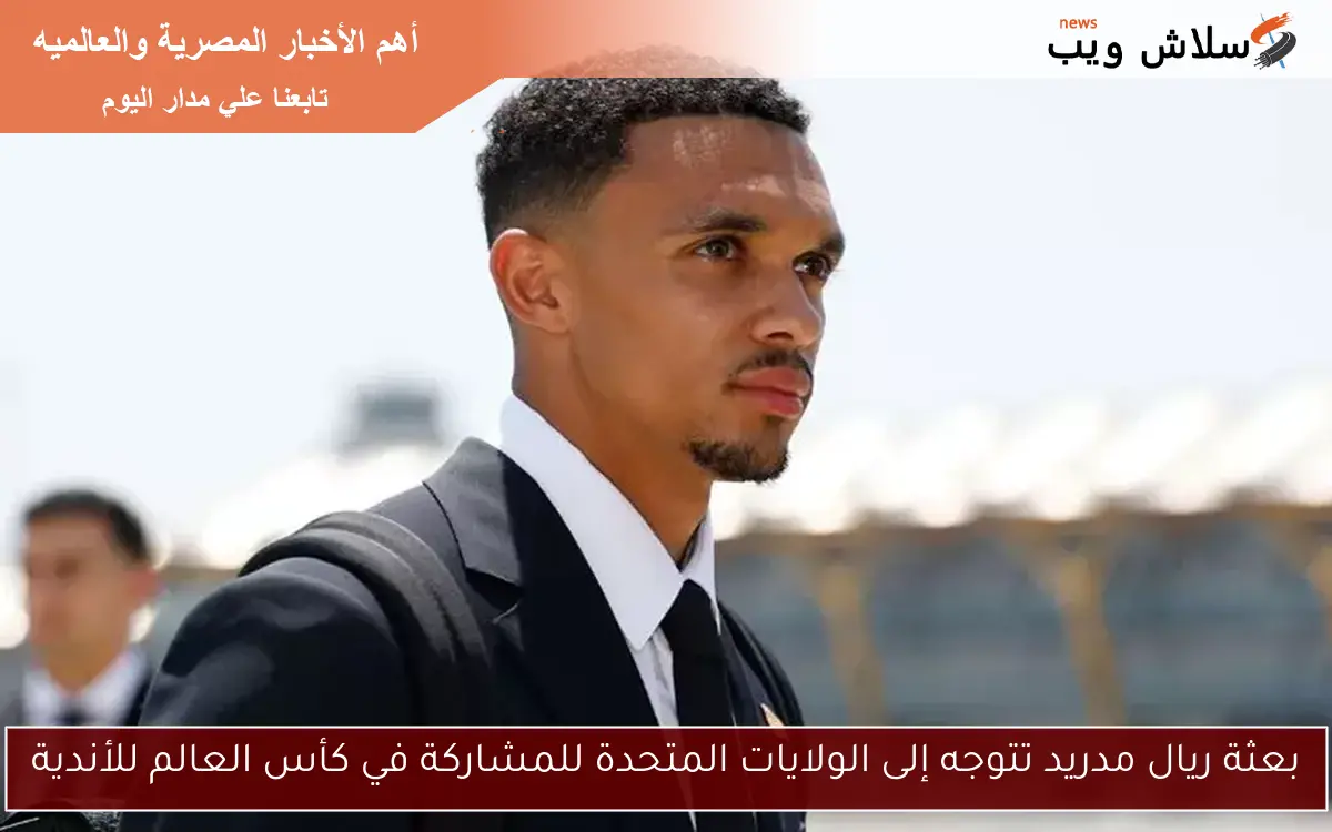 بعثة ريال مدريد تتوجه إلى الولايات المتحدة للمشاركة في كأس العالم للأندية