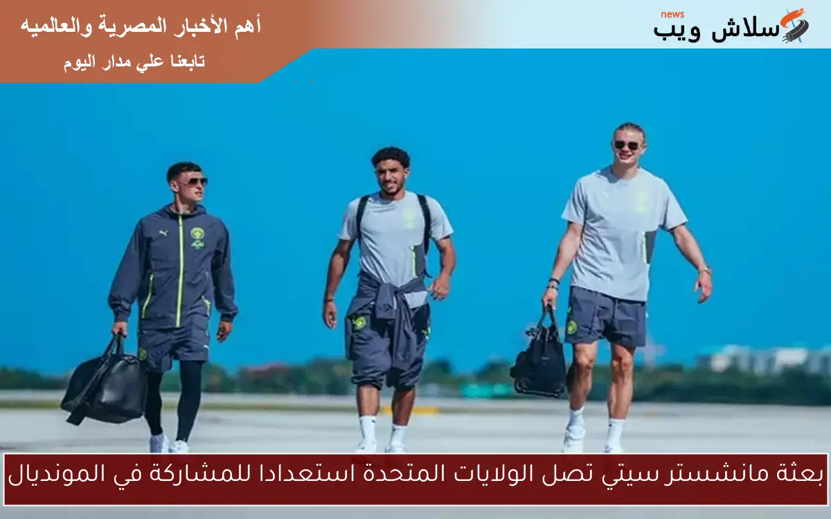 بعثة مانشستر سيتي تصل الولايات المتحدة استعدادا للمشاركة في المونديال