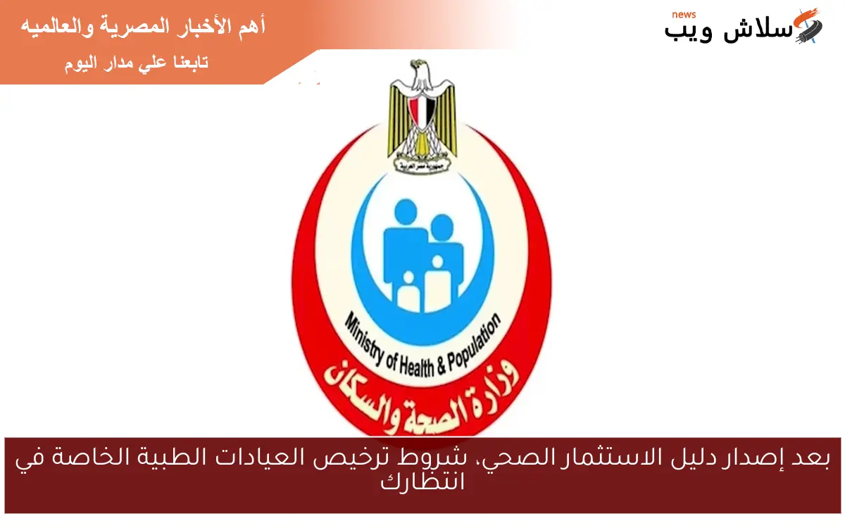 بعد إصدار دليل الاستثمار الصحي، شروط ترخيص العيادات الطبية الخاصة في انتظارك