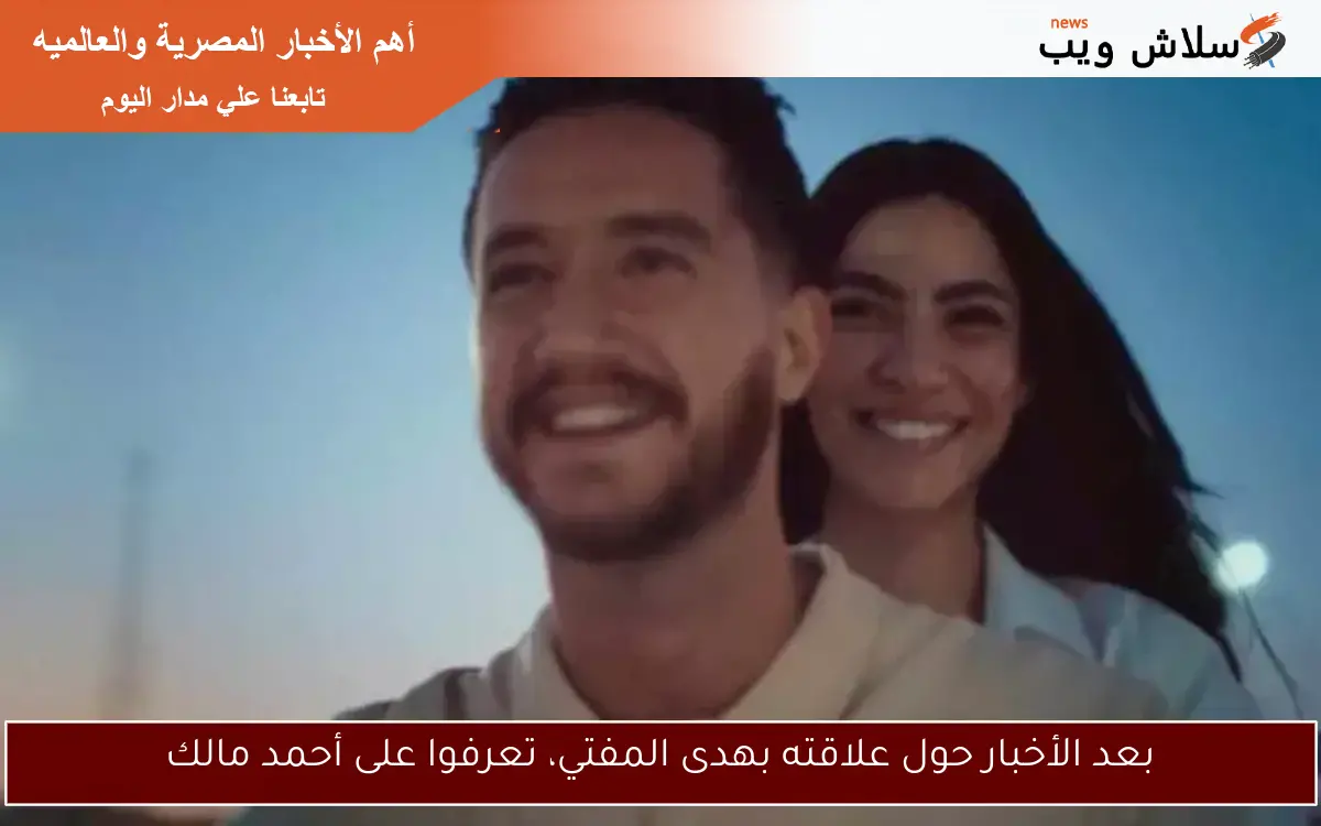 بعد الأخبار حول علاقته بهدى المفتي، تعرفوا على أحمد مالك