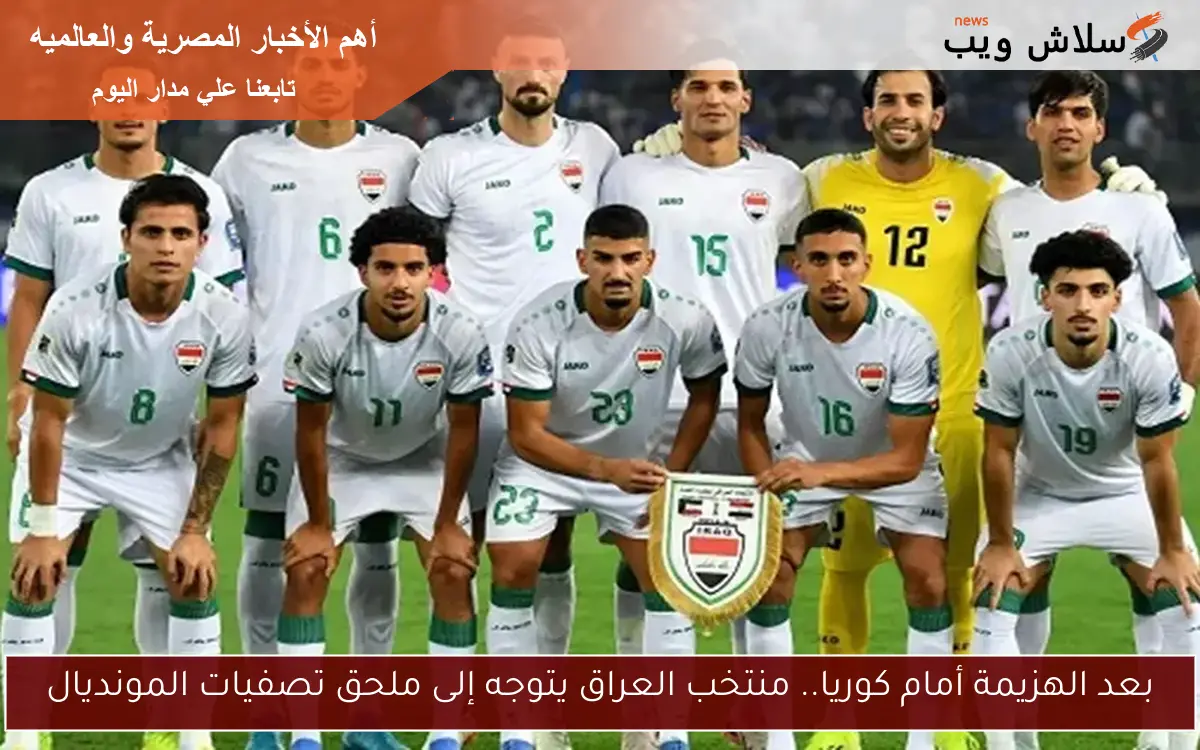 بعد الهزيمة أمام كوريا.. منتخب العراق يتوجه إلى ملحق تصفيات المونديال