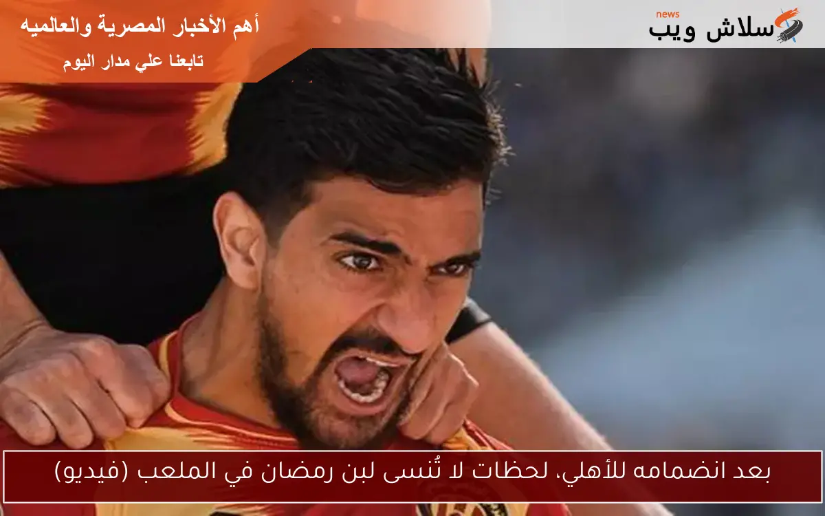 بعد انضمامه للأهلي، لحظات لا تُنسى لبن رمضان في الملعب (فيديو)