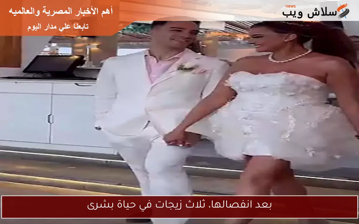 بعد انفصالها، ثلاث زيجات في حياة بشرى