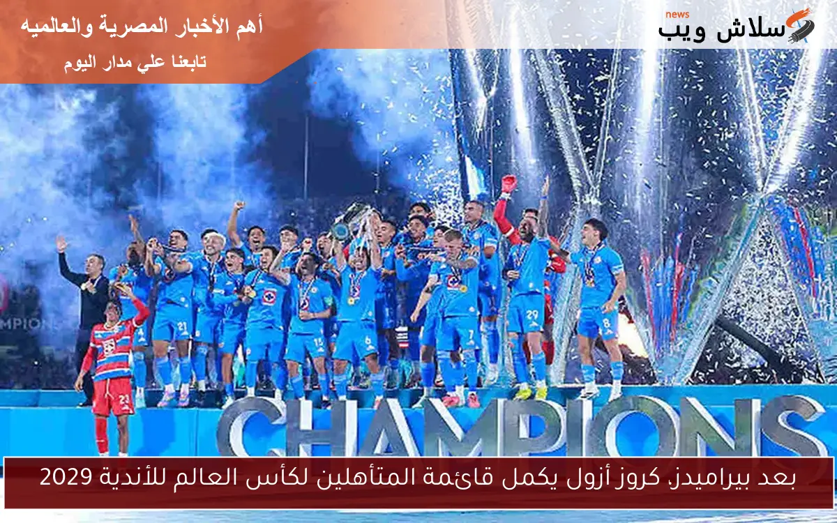 بعد بيراميدز، كروز أزول يكمل قائمة المتأهلين لكأس العالم للأندية 2029