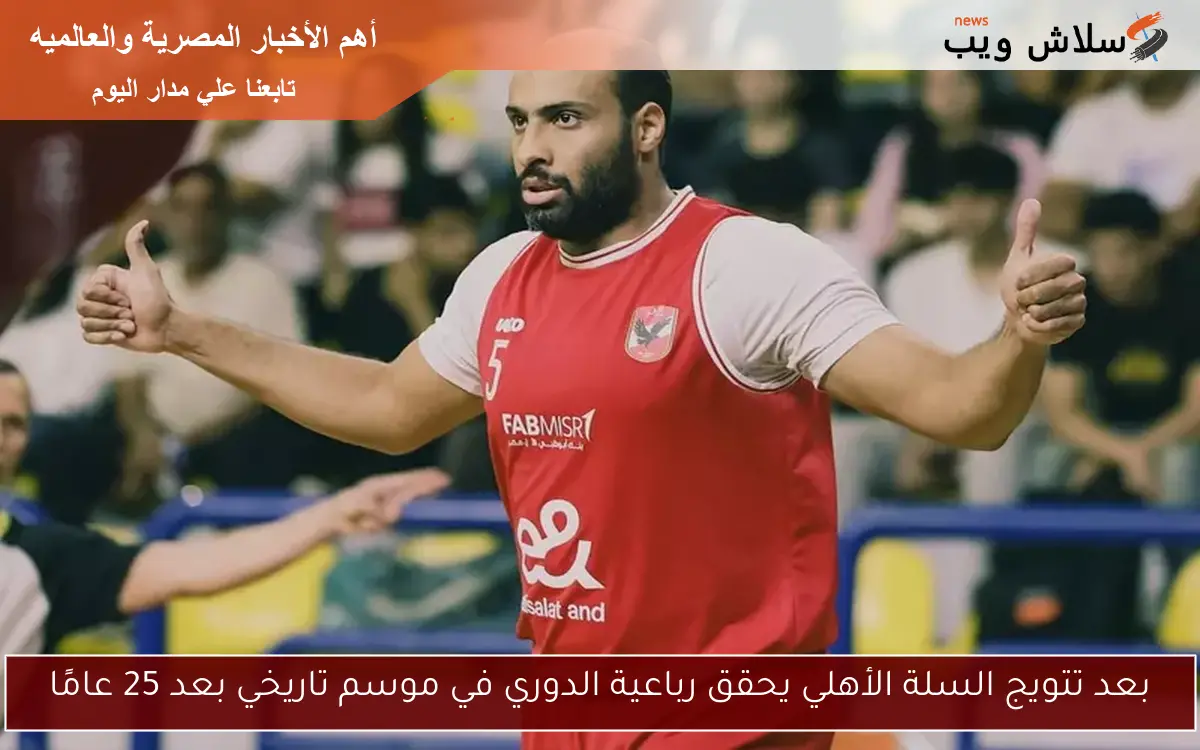 بعد تتويج السلة الأهلي يحقق رباعية الدوري في موسم تاريخي بعد 25 عامًا