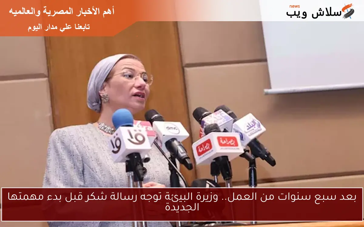 بعد سبع سنوات من العمل.. وزيرة البيئة توجه رسالة شكر قبل بدء مهمتها الجديدة