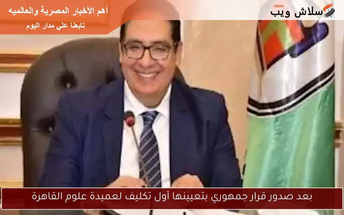 بعد صدور قرار جمهوري بتعيينها أول تكليف لعميدة علوم القاهرة