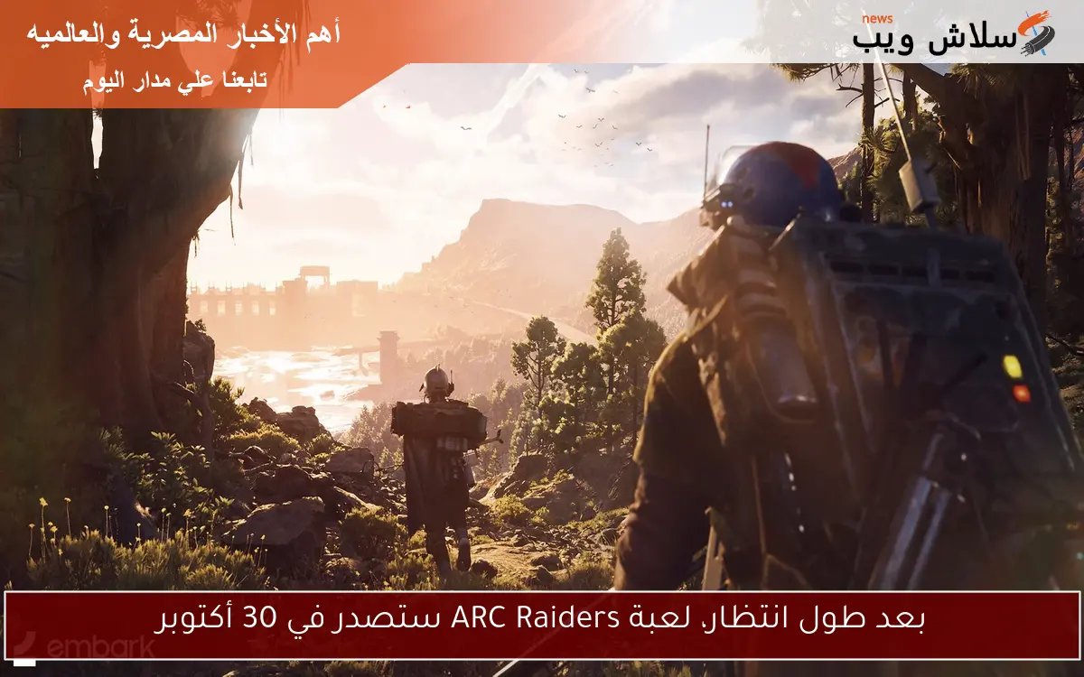 بعد طول انتظار، لعبة ARC Raiders ستصدر في 30 أكتوبر