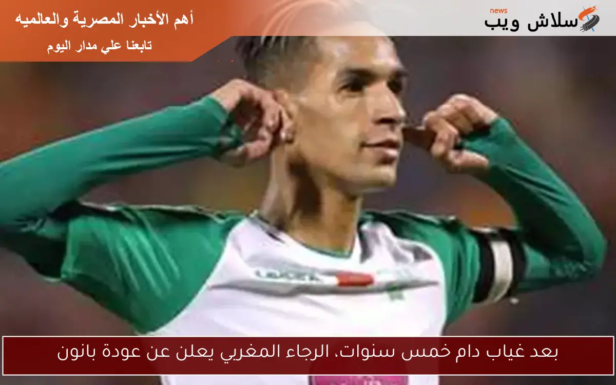 بعد غياب دام خمس سنوات، الرجاء المغربي يعلن عن عودة بانون