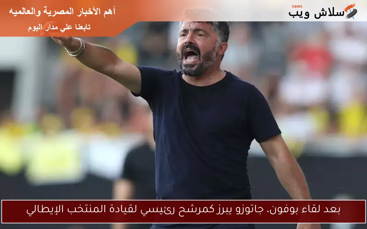بعد لقاء بوفون، جاتوزو يبرز كمرشح رئيسي لقيادة المنتخب الإيطالي