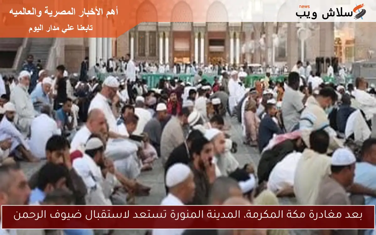بعد مغادرة مكة المكرمة، المدينة المنورة تستعد لاستقبال ضيوف الرحمن