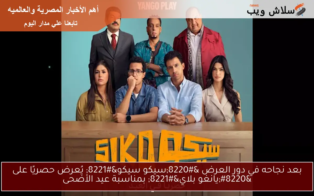 بعد نجاحه في دور العرض “سيكو سيكو” يُعرض حصريًا على “يانغو بلاي” بمناسبة عيد الأضحى