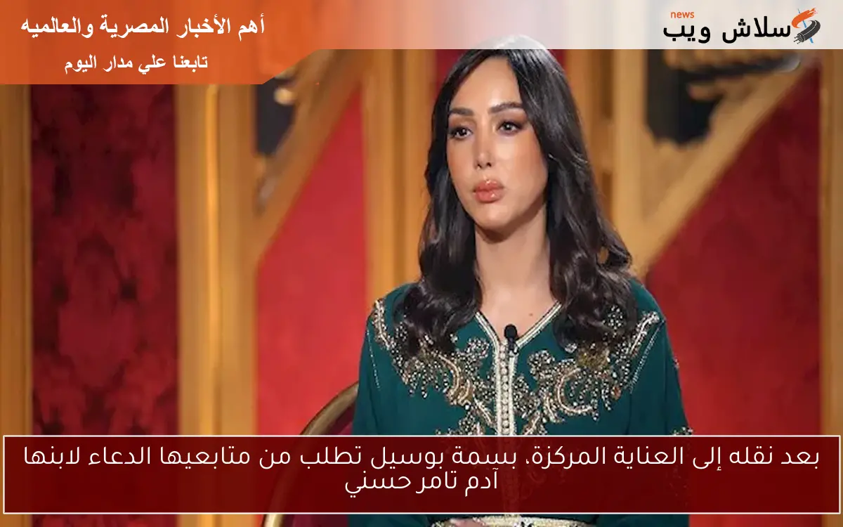 بعد نقله إلى العناية المركزة، بسمة بوسيل تطلب من متابعيها الدعاء لابنها آدم تامر حسني