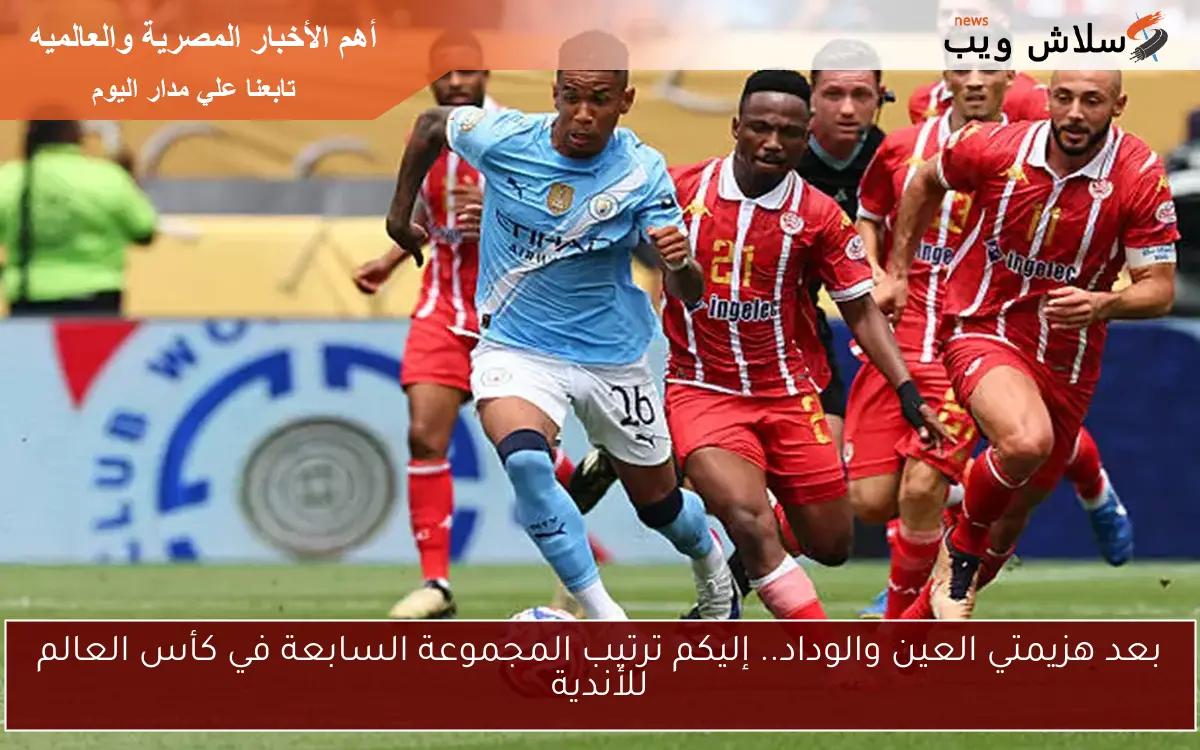 بعد هزيمتي العين والوداد.. إليكم ترتيب المجموعة السابعة في كأس العالم للأندية