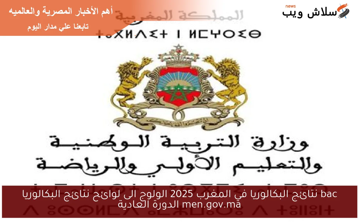 bac نتائج البكالوريا في المغرب 2025 الولوج الى لوائح نتائج البكالوريا men.gov.ma الدورة العادية