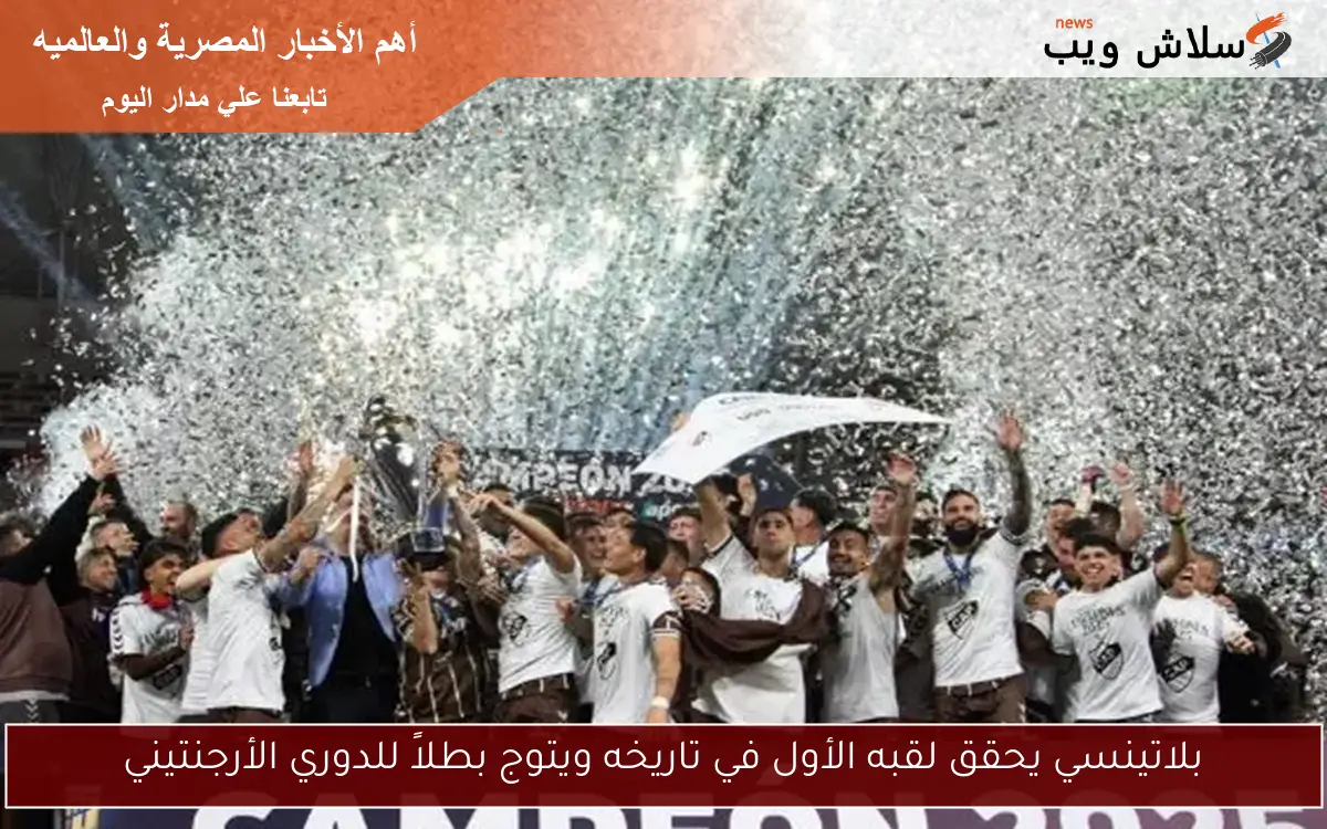 بلاتينسي يحقق لقبه الأول في تاريخه ويتوج بطلاً للدوري الأرجنتيني