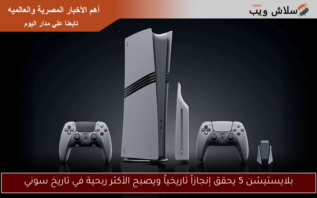 بلايستيشن 5 يحقق إنجازاً تاريخياً ويصبح الأكثر ربحية في تاريخ سوني