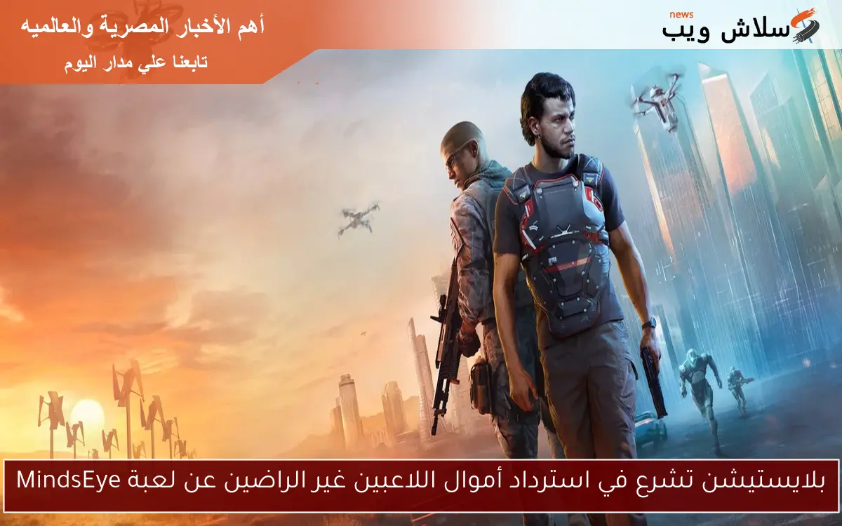 بلايستيشن تشرع في استرداد أموال اللاعبين غير الراضين عن لعبة MindsEye