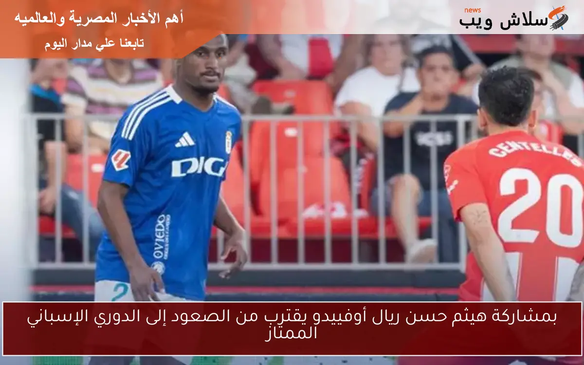 بمشاركة هيثم حسن ريال أوفييدو يقترب من الصعود إلى الدوري الإسباني الممتاز