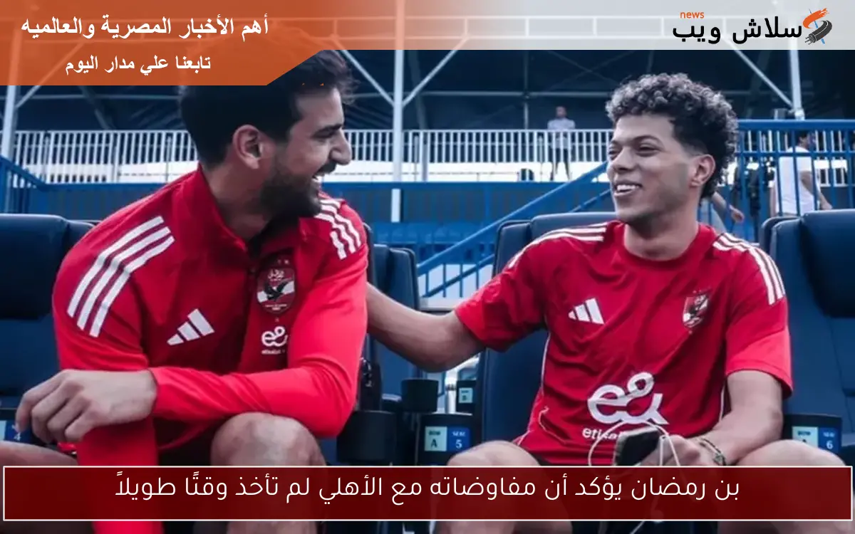 بن رمضان يؤكد أن مفاوضاته مع الأهلي لم تأخذ وقتًا طويلاً