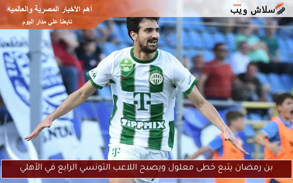 بن رمضان يتبع خطى معلول ويصبح اللاعب التونسي الرابع في الأهلي