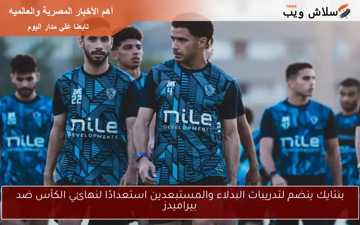 بنتايك ينضم لتدريبات البدلاء والمستبعدين استعدادًا لنهائي الكأس ضد بيراميدز