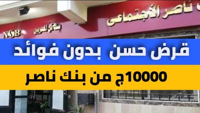 تفاصيل قروض بنك ناصر الاجتماعي بدون فوائد لأصحاب المعاشات والمعاقين