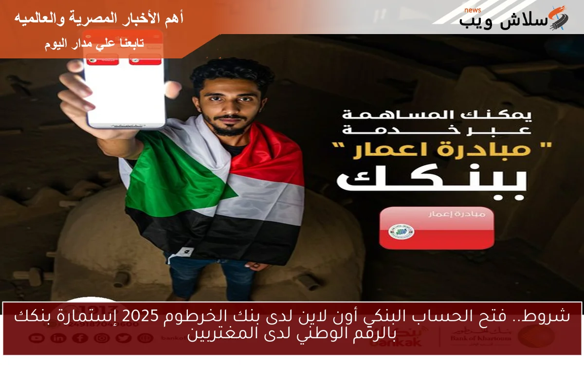 شروط.. فتح الحساب البنكي أون لاين لدى بنك الخرطوم 2025 إستمارة بنكك بالرقم الوطني لدى المغتربين