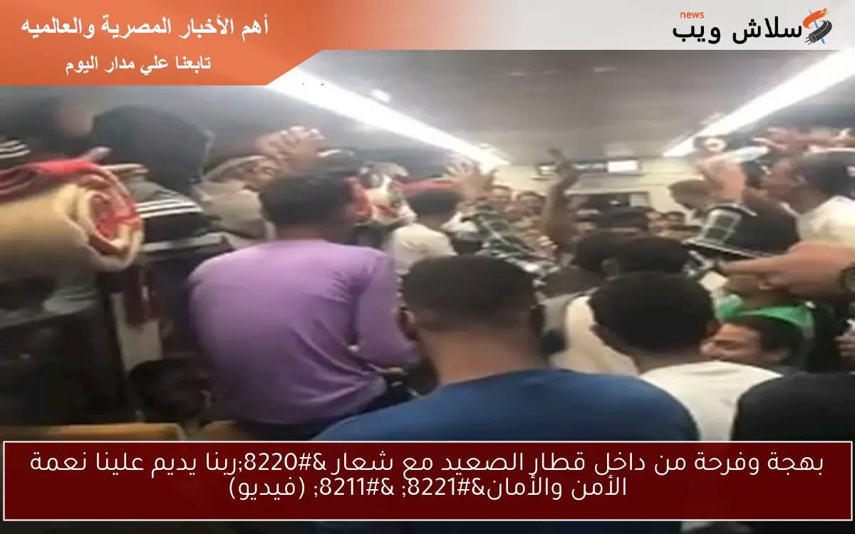 بهجة وفرحة من داخل قطار الصعيد مع شعار “ربنا يديم علينا نعمة الأمن والأمان” – (فيديو)