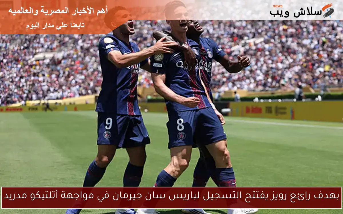بهدف رائع رويز يفتتح التسجيل لباريس سان جيرمان في مواجهة أتلتيكو مدريد