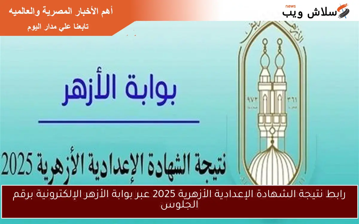 رابط نتيجة الشهادة الإعدادية الأزهرية 2025 عبر بوابة الأزهر الإلكترونية برقم الجلوس