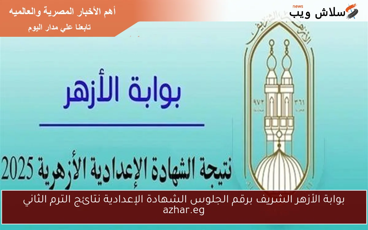 بوابة الأزهر الشريف برقم الجلوس الشهادة الإعدادية نتائج الترم الثاني azhar.eg