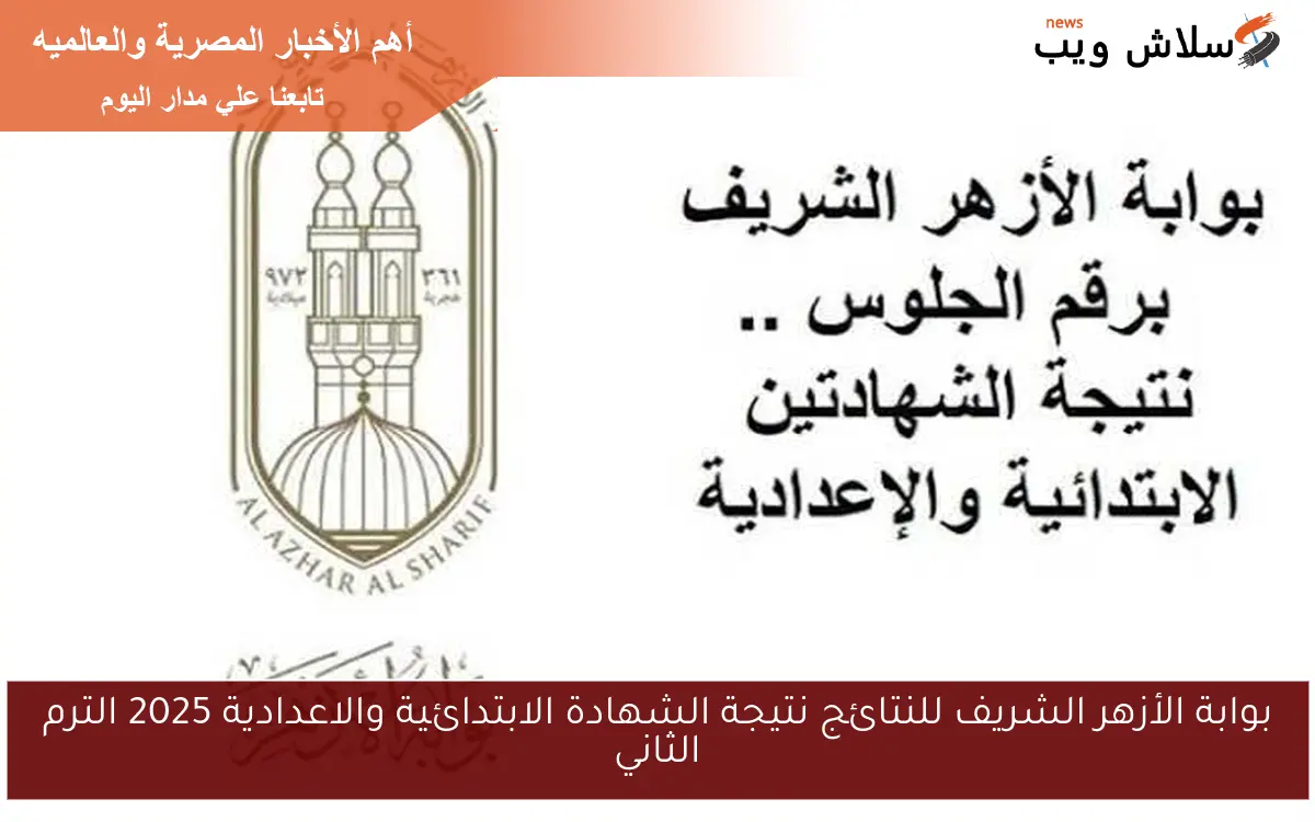 بوابة الأزهر الشريف للنتائج نتيجة الشهادة الابتدائية والاعدادية 2025 الترم الثاني
