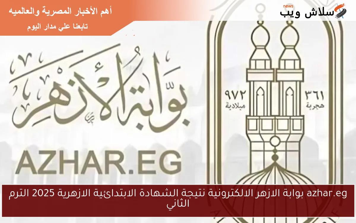 azhar.eg بوابة الازهر الالكترونية نتيجة الشهادة الابتدائية الازهرية 2025 الترم الثاني