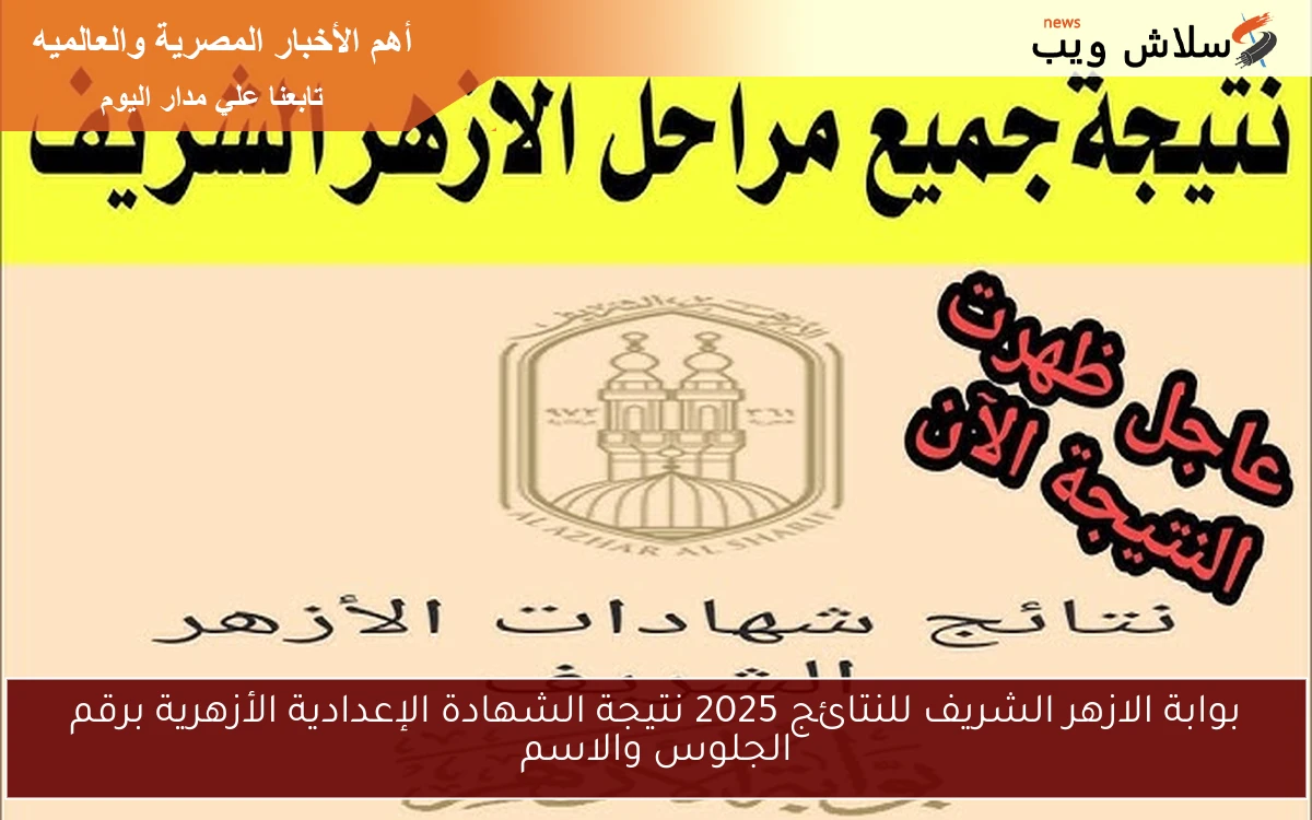 بوابة الازهر الشريف للنتائج 2025 نتيجة الشهادة الإعدادية الأزهرية برقم الجلوس والاسم
