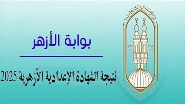 بوابة الازهر الشريف نتيجة الشهادة الابتدائية والاعدادية الازهرية 2025 الترم الثاني