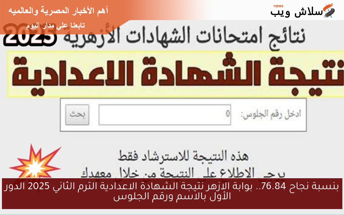 بنسبة نجاح 76.84.. بوابة الازهر نتيجة الشهادة الاعدادية الترم الثاني 2025 الدور الأول بالاسم ورقم الجلوس