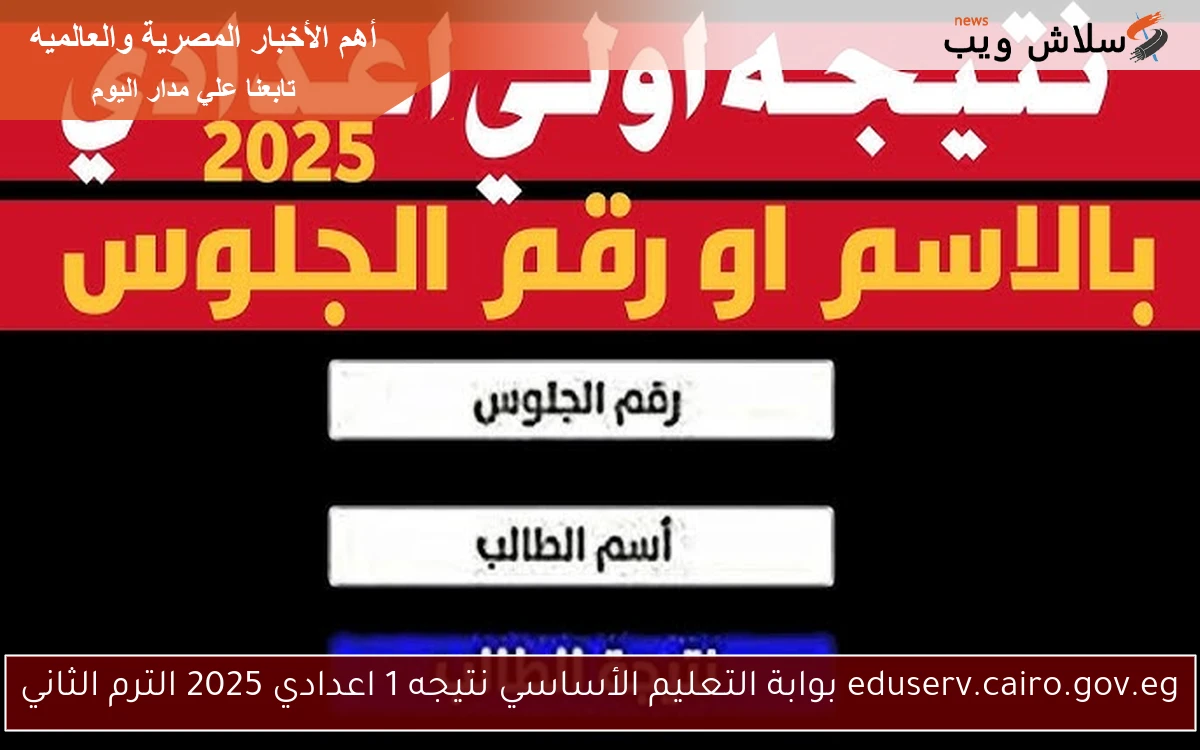 eduserv.cairo.gov.eg بوابة التعليم الأساسي نتيجه 1 اعدادي 2025 الترم الثاني