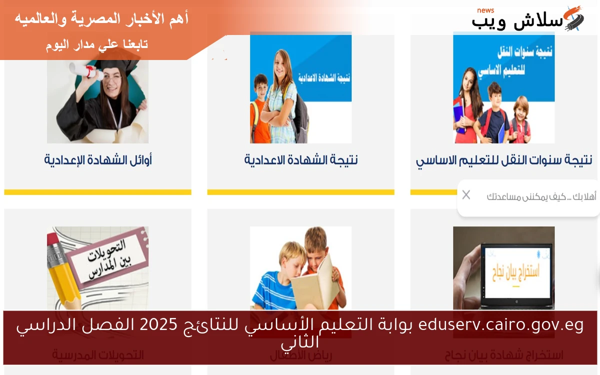 eduserv.cairo.gov.eg بوابة التعليم الأساسي للنتائج 2025 الفصل الدراسي الثاني