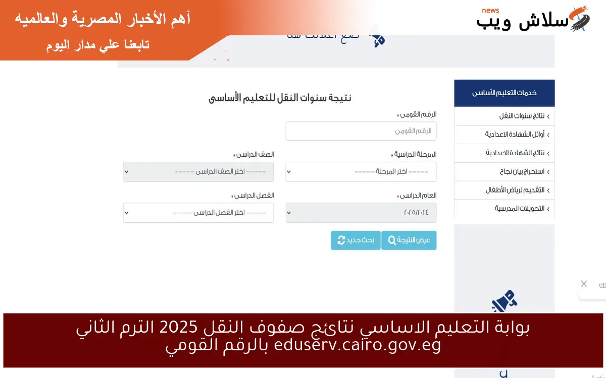 بوابة التعليم الاساسي نتائج صفوف النقل 2025 الترم الثاني eduserv.cairo.gov.eg بالرقم القومي