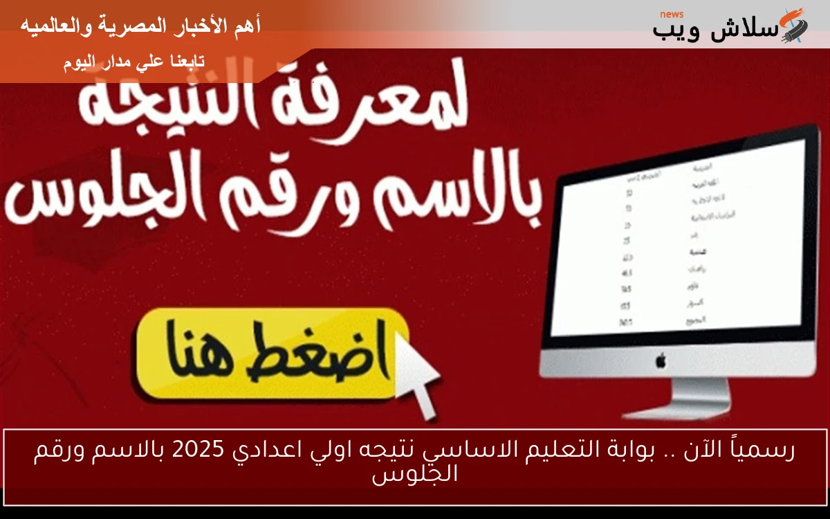رسمياً الآن .. بوابة التعليم الاساسي نتيجه اولي اعدادي 2025 بالاسم ورقم الجلوس