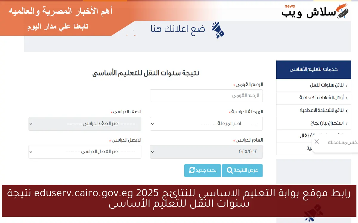 رابط موقع بوابة التعليم الاساسي للنتائج 2025 eduserv.cairo.gov.eg نتيجة سنوات النقل للتعليم الأساسى
