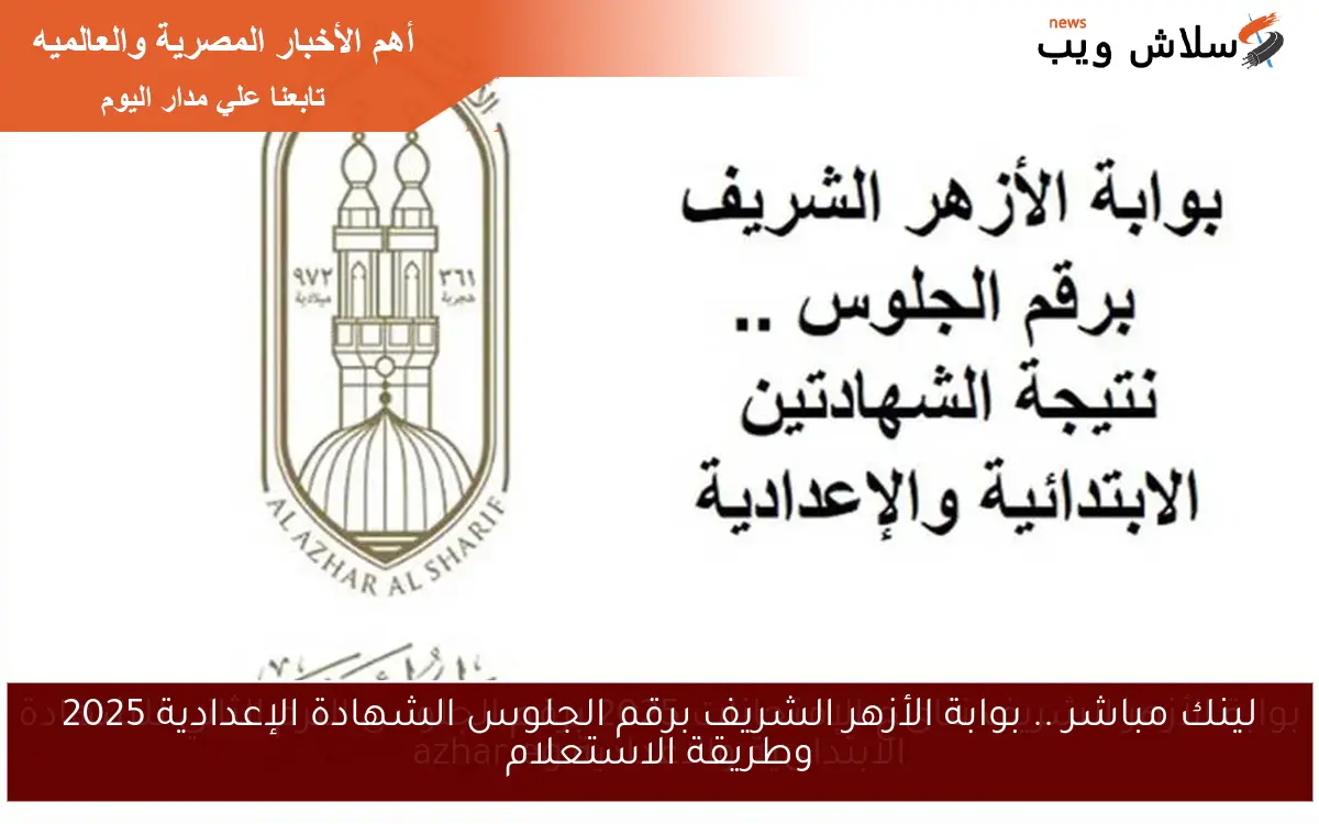 لينك مباشر .. بوابة الأزهر الشريف برقم الجلوس الشهادة الإعدادية 2025 وطريقة الاستعلام