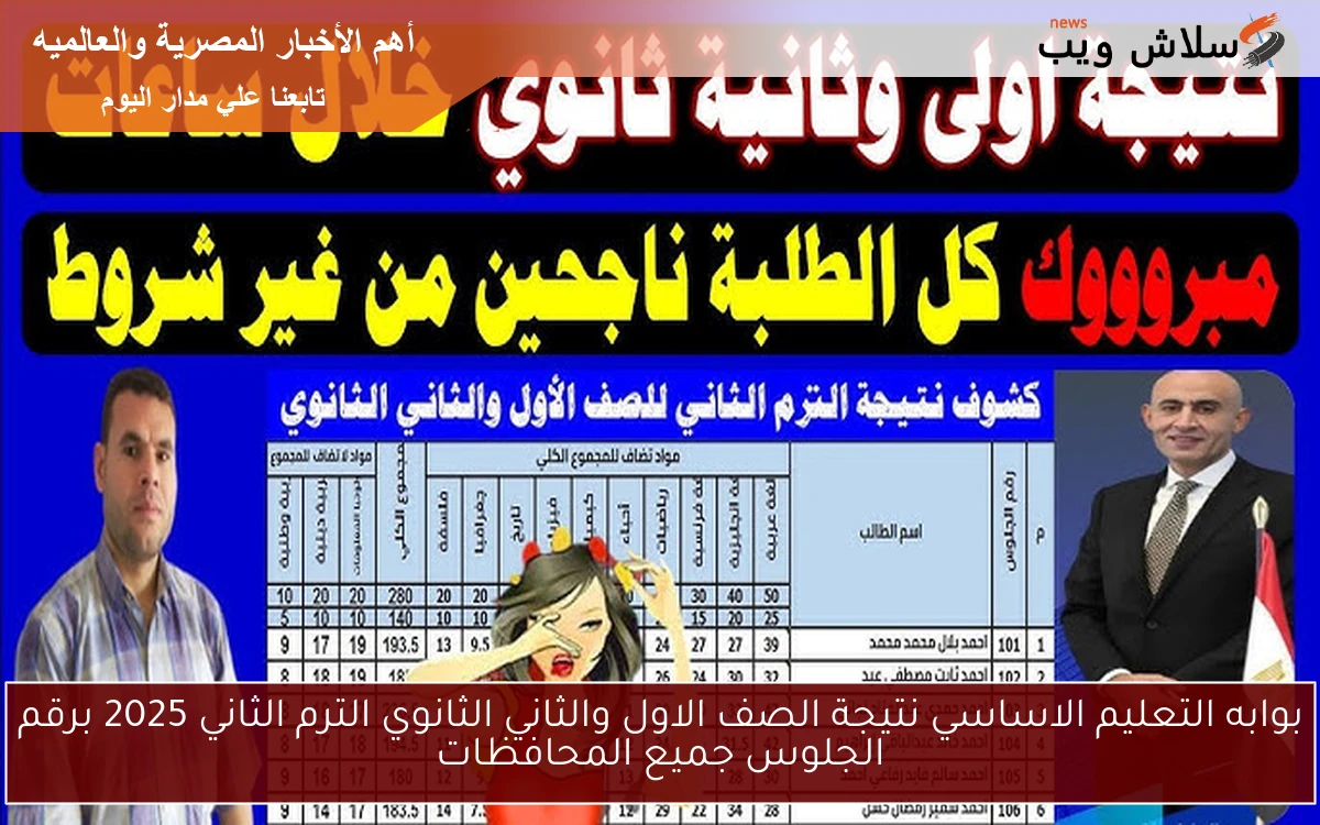 بوابه التعليم الاساسي نتيجة الصف الاول والثاني الثانوي الترم الثاني 2025 برقم الجلوس جميع المحافظات