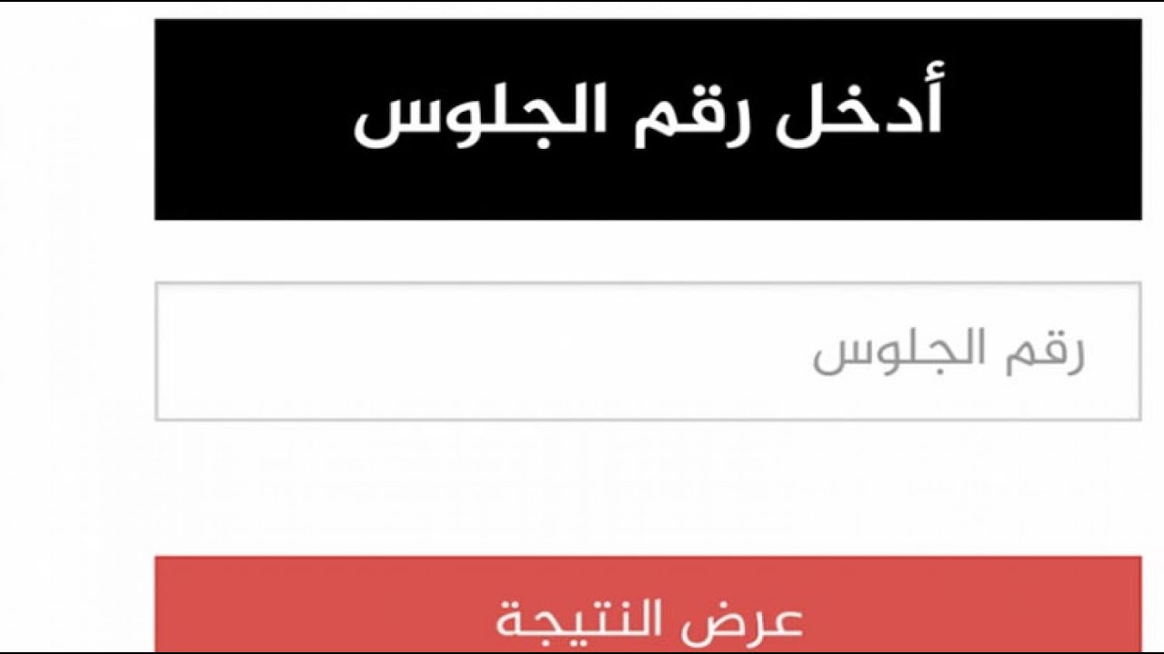 من هُنــــا .. بوابه التعليم الاساسي نتيجة الصف الخامس والسادس الترم الثاني 2025 بالرقم القومي