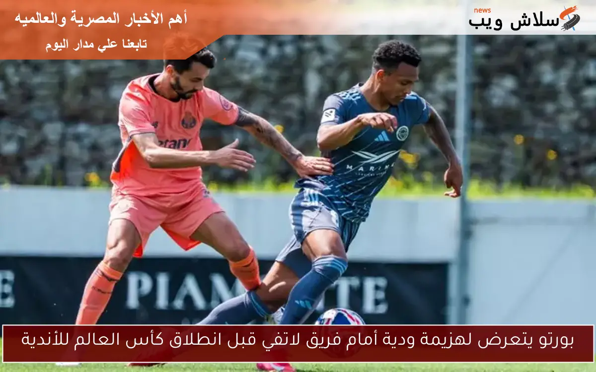 بورتو يتعرض لهزيمة ودية أمام فريق لاتفي قبل انطلاق كأس العالم للأندية