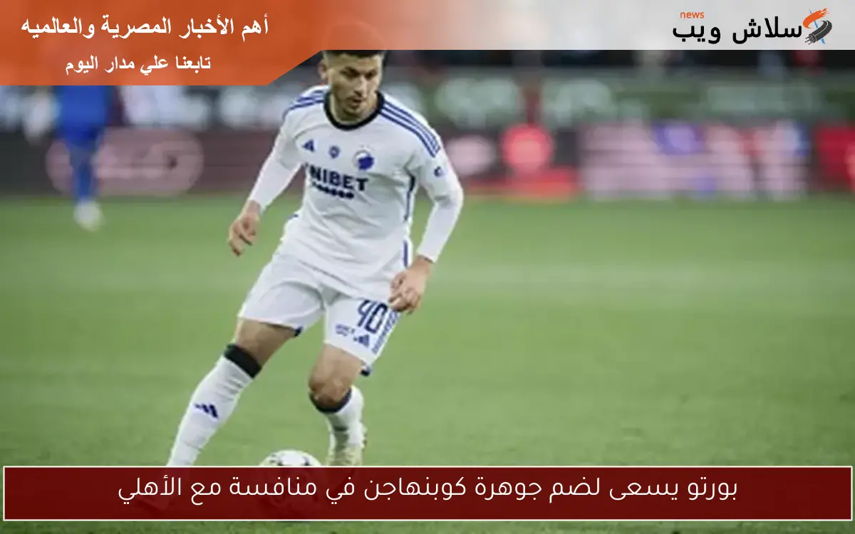 بورتو يسعى لضم جوهرة كوبنهاجن في منافسة مع الأهلي